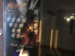 -明日世界密室轰趴·剧本桌游·箭馆团建(国贸店)