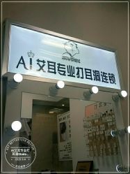 -AI艾耳·专业手工耳洞·穿孔美学馆