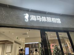 -海马体家庭照相馆(广州正佳广场店)