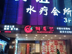 -友谊水疗会所