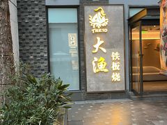 -大渔铁板烧(花园道店)