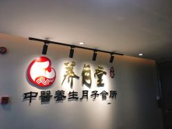 -养月堂中医养生月子会所(中心妇产店)
