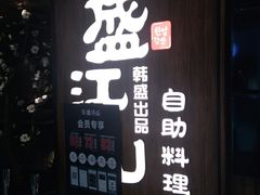 门面-韩盛·盛江山自助料理(中街大悦城店)