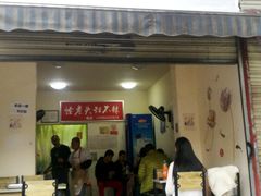 门面-怪老头甜不辣(抚琴小区店)