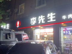 -李先生牛肉面大王(东铁营店)