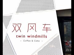 门面-双风车咖啡馆 Twin Windmills(六道口店)