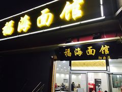 -福海面馆(阳曲店)
