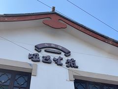 -哑巴生煎(临顿路店)