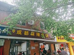 -成都麻辣肉饼(上马营店)