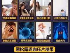 新黑松露玛咖-净果成人用品(环城东路店)