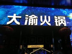 -大渝火锅(佛山文华里店)