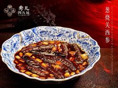 -秀儿四九城·新京菜(亚运村鸟巢店)