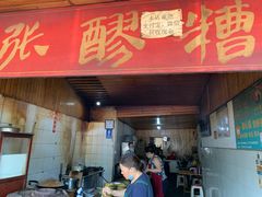 门面-张醪糟