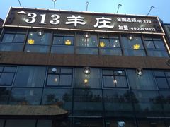 门面-313羊庄鲜羊火锅·鲜羊肉烧烤(李村店)