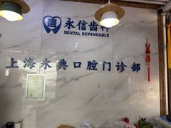 -永信齿科·永典口腔门诊部(浦东店)
