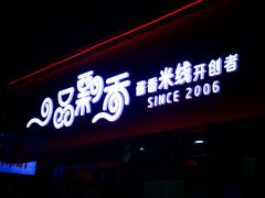 -一品飘香米线(一中总店)