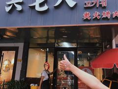 -六七八韩式烤肉·韩国料理(上杭路店)