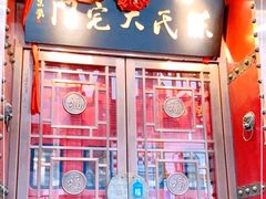 门面-陈府大宅门成都火锅·手切鲜肉(太原街店)