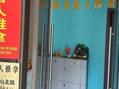 -想来盲人推拿(香溢花城店)