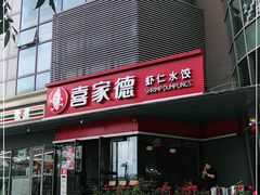 门面-喜家德虾仁水饺(麒麟社店)