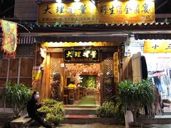 门面-大理董·董家小厨野生菌火锅(古城旗舰店)