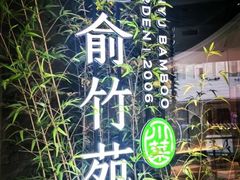 -三俞竹苑(红旗街万达店)