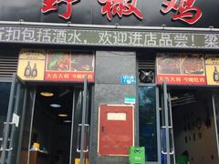 -天治宣·野椒鸡(龙头寺总店)