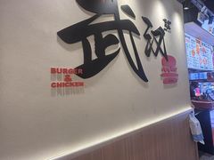 -前进5路汉堡炸鸡(昙华林店)