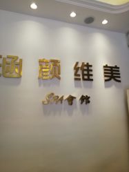 -涵颜维美spa会馆·圣莉斯歌会员服务中心