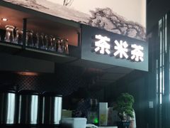 门面-湊湊火锅·茶憩(东城万达店)
