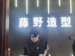 -藤野造型烫发染发