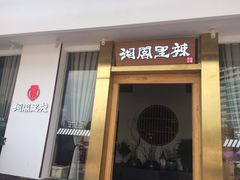 门面-湘阁里辣(沙井华润万家店)