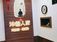 -沐善人家中医·推拿·理疗·三伏灸(新洲店)