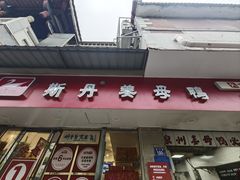 -斯丹姜母鸭·古法干香(涂门街总店)