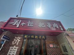 -刘小忙把子肉(北园大街总店)