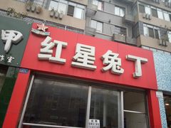 门面-红星兔丁(东风大桥店)