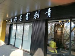 -京都墨客刺青