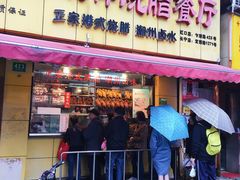 门面-永祥烧腊餐厅(虹口店)