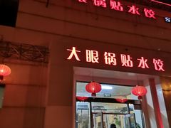 门面-大眼锅贴水饺(河东店)