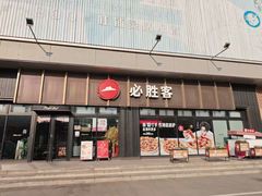-必胜客(津塘店)