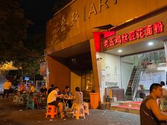 -老五鸡丝豆花面粉(瑞金北路68号院店)