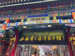 门面-西安贾三灌汤包·回坊小吃·清真炒菜(北院门总店)