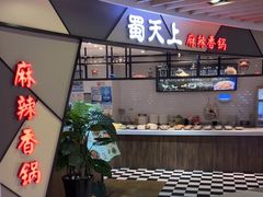 -蜀天上精专麻辣香锅(文定路店)