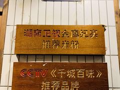 -矮子粉店1985·长沙米粉(湘春路店)