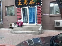 -王老五烀肉香(电业小区店)