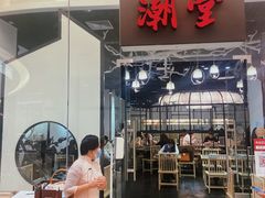 门面-潮堂 · 潮州菜(国贸商城店)