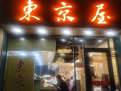 -东京屋(武定路店)