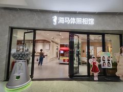 -海马体照相馆(正佳广场店)