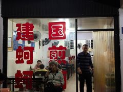 门面-建国蚵煎蚵面