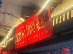 -笨罗卜浏阳菜馆(太平街店)